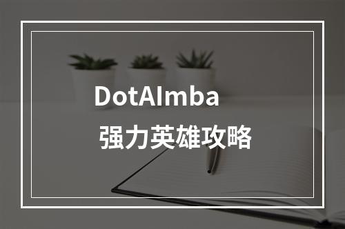 DotAImba 强力英雄攻略