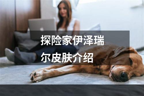 探险家伊泽瑞尔皮肤介绍