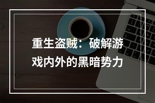 重生盗贼：破解游戏内外的黑暗势力