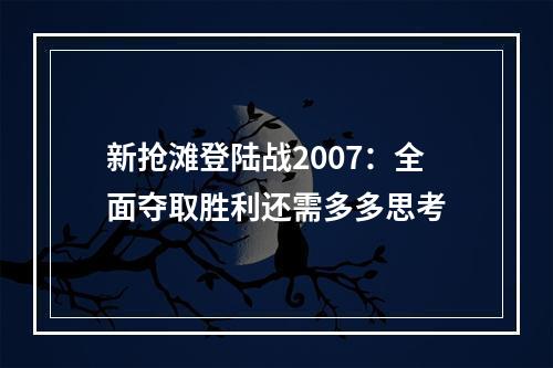 新抢滩登陆战2007：全面夺取胜利还需多多思考