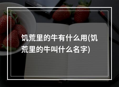 饥荒里的牛有什么用(饥荒里的牛叫什么名字)