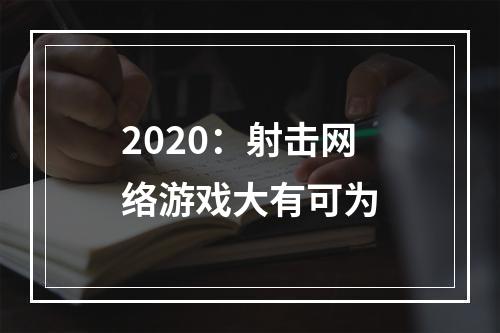 2020：射击网络游戏大有可为