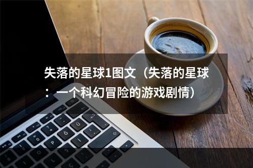 失落的星球1图文（失落的星球：一个科幻冒险的游戏剧情）