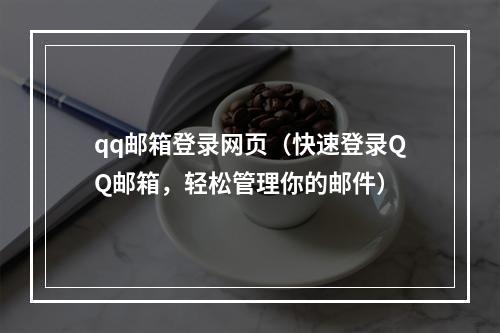 qq邮箱登录网页（快速登录QQ邮箱，轻松管理你的邮件）