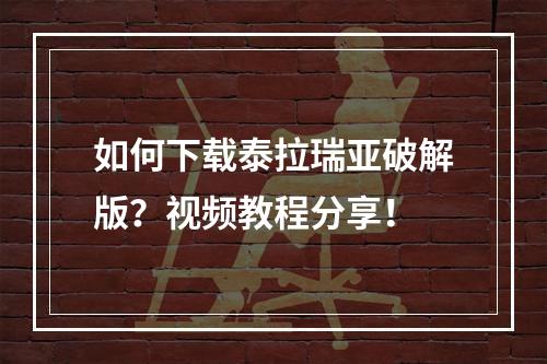 如何下载泰拉瑞亚破解版？视频教程分享！