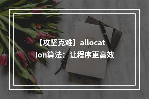 【攻坚克难】allocation算法：让程序更高效