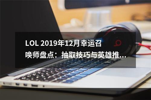 LOL 2019年12月幸运召唤师盘点：抽取技巧与英雄推荐