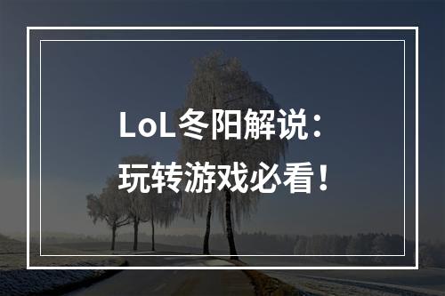 LoL冬阳解说：玩转游戏必看！