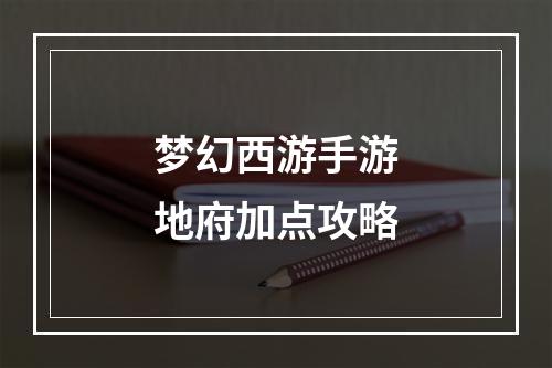 梦幻西游手游地府加点攻略