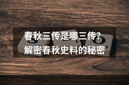 春秋三传是哪三传？解密春秋史料的秘密