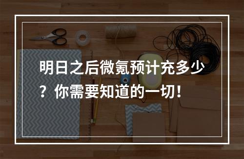 明日之后微氪预计充多少？你需要知道的一切！