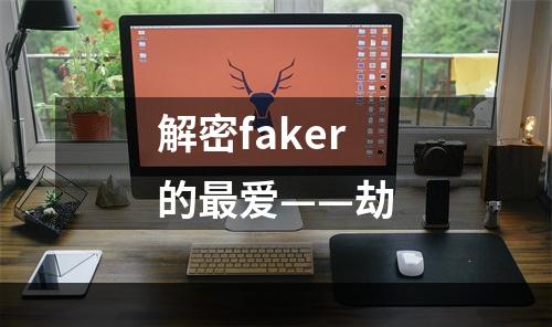 解密faker的最爱——劫