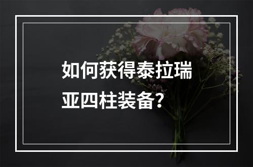 如何获得泰拉瑞亚四柱装备？