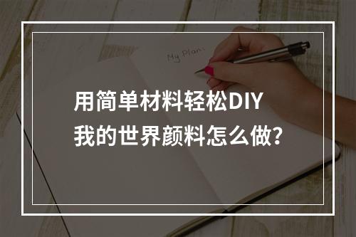 用简单材料轻松DIY 我的世界颜料怎么做？