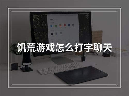 饥荒游戏怎么打字聊天