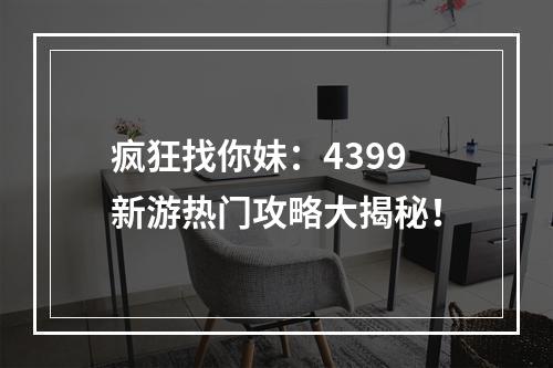 疯狂找你妹：4399新游热门攻略大揭秘！