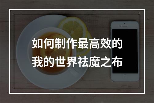 如何制作最高效的我的世界祛魔之布