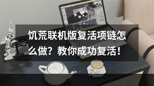 饥荒联机版复活项链怎么做？教你成功复活！