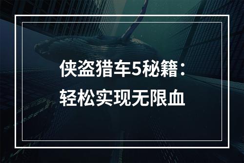 侠盗猎车5秘籍：轻松实现无限血