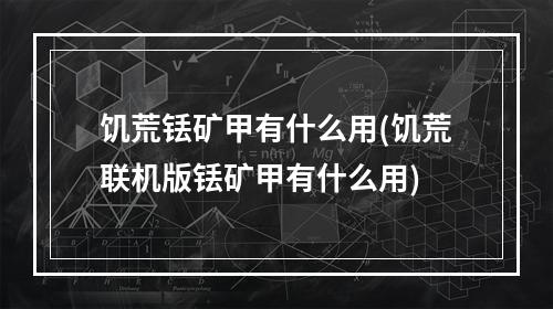 饥荒铥矿甲有什么用(饥荒联机版铥矿甲有什么用)