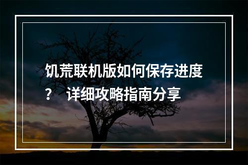 饥荒联机版如何保存进度？  详细攻略指南分享