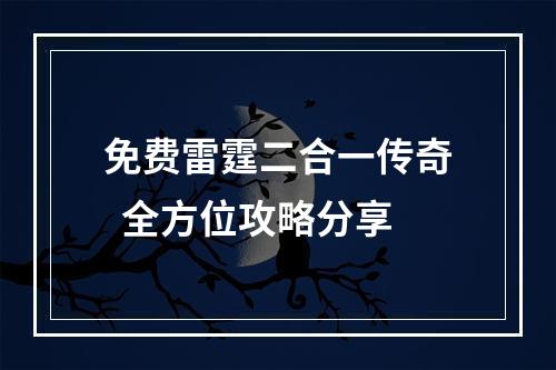 免费雷霆二合一传奇  全方位攻略分享