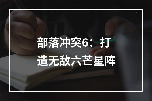 部落冲突6：打造无敌六芒星阵