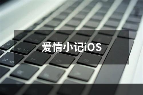 爱情小记iOS