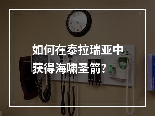 如何在泰拉瑞亚中获得海啸圣箭？