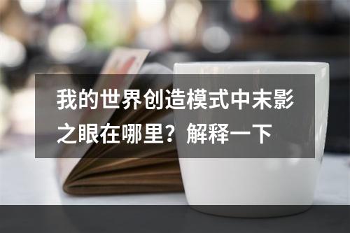 我的世界创造模式中末影之眼在哪里？解释一下