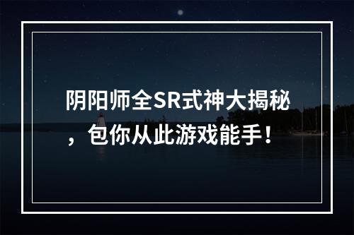 阴阳师全SR式神大揭秘，包你从此游戏能手！