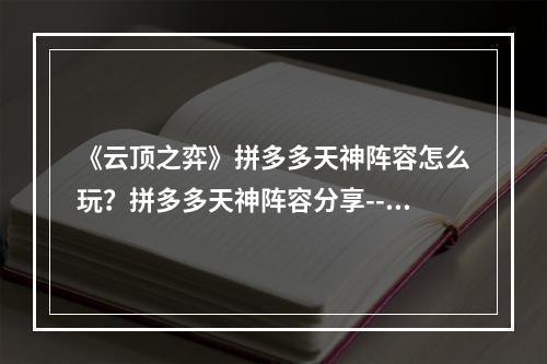 《云顶之弈》拼多多天神阵容怎么玩？拼多多天神阵容分享--安卓攻略网