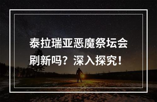 泰拉瑞亚恶魔祭坛会刷新吗？深入探究！