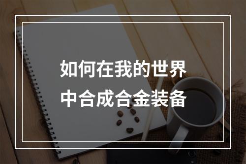 如何在我的世界中合成合金装备