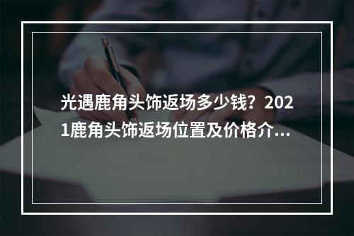 光遇鹿角头饰返场多少钱？2021鹿角头饰返场位置及价格介绍[多图]--手游攻略网