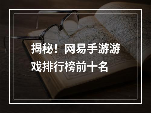 揭秘！网易手游游戏排行榜前十名