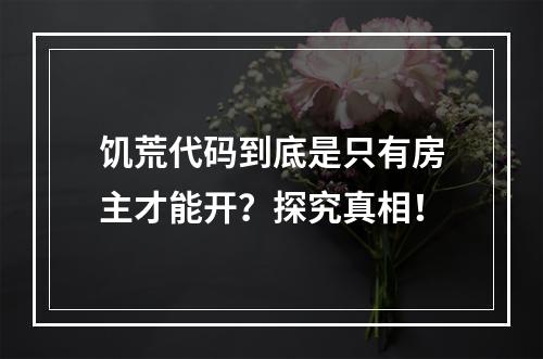 饥荒代码到底是只有房主才能开？探究真相！