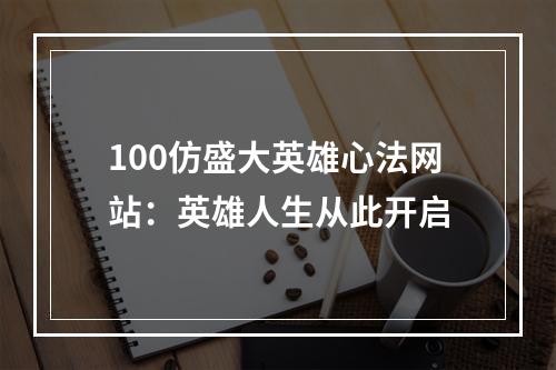 100仿盛大英雄心法网站：英雄人生从此开启