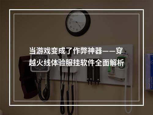 当游戏变成了作弊神器——穿越火线体验服挂软件全面解析