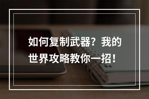 如何复制武器？我的世界攻略教你一招！