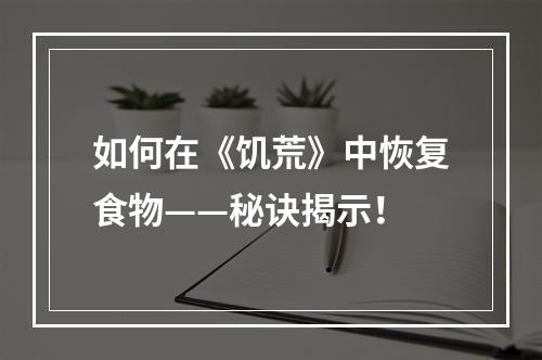 如何在《饥荒》中恢复食物——秘诀揭示！