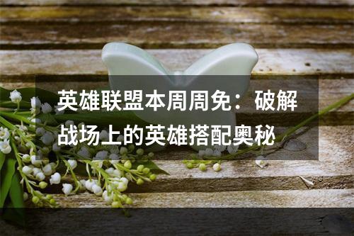 英雄联盟本周周免：破解战场上的英雄搭配奥秘