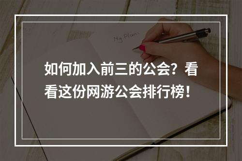 如何加入前三的公会？看看这份网游公会排行榜！