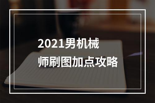 2021男机械师刷图加点攻略