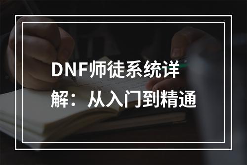 DNF师徒系统详解：从入门到精通