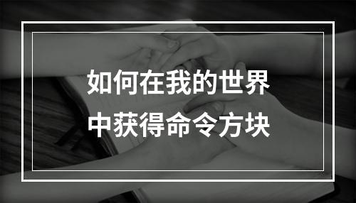 如何在我的世界中获得命令方块