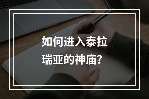 如何进入泰拉瑞亚的神庙？