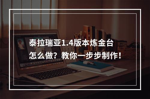 泰拉瑞亚1.4版本炼金台怎么做？教你一步步制作！