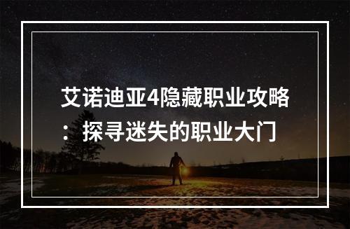 艾诺迪亚4隐藏职业攻略：探寻迷失的职业大门