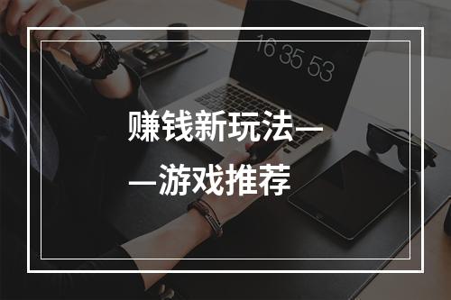 赚钱新玩法——游戏推荐